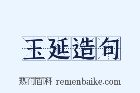 玉延造句是什么意思的图片